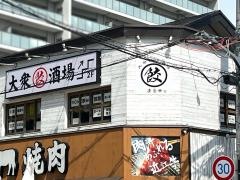 大衆餃子酒場まる幸