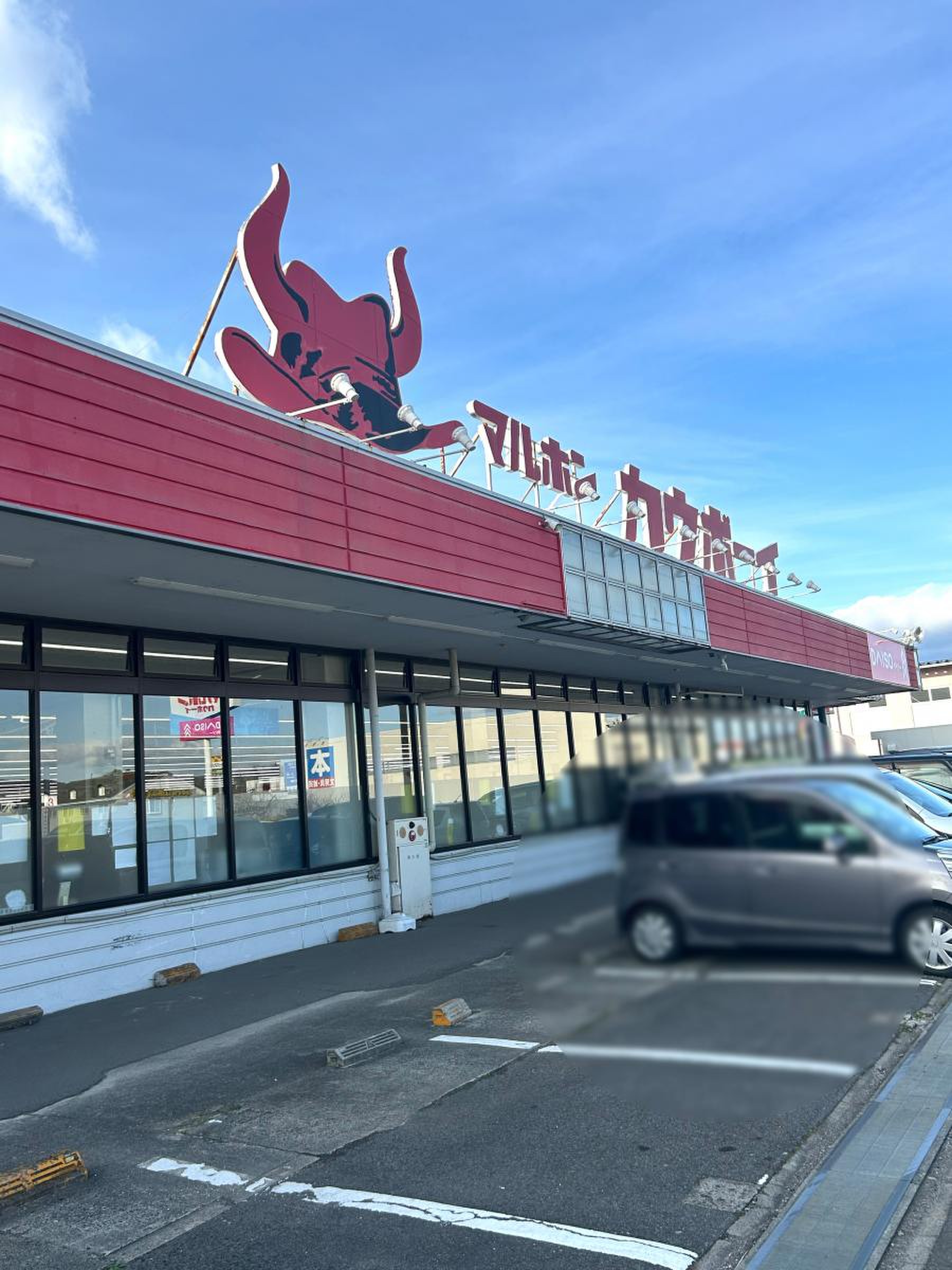 マルホンカウボーイ 白石店／ホームメイト マルホンカウボーイ買い物カゴ