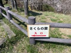 群馬県さくらの里