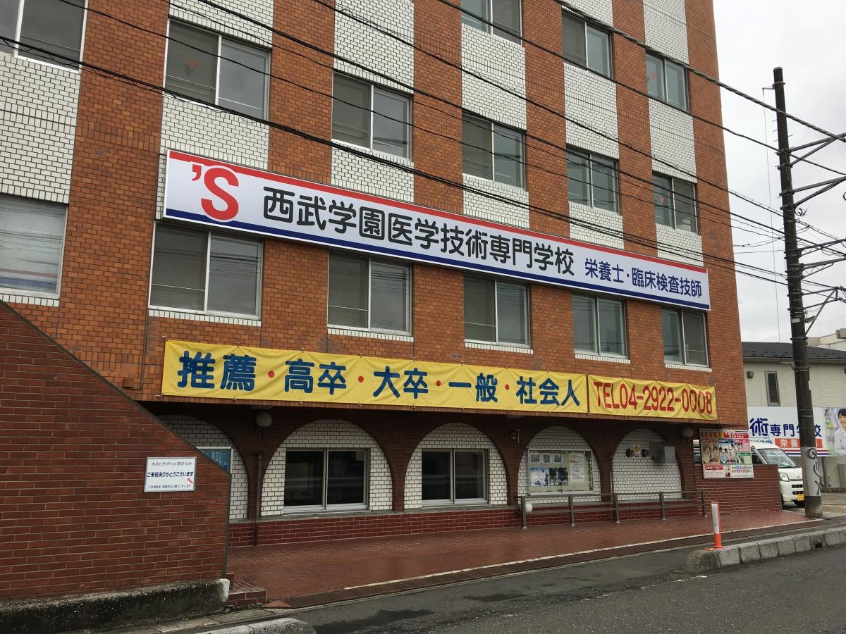 西武学園