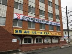 西武学園医学技術専門学校