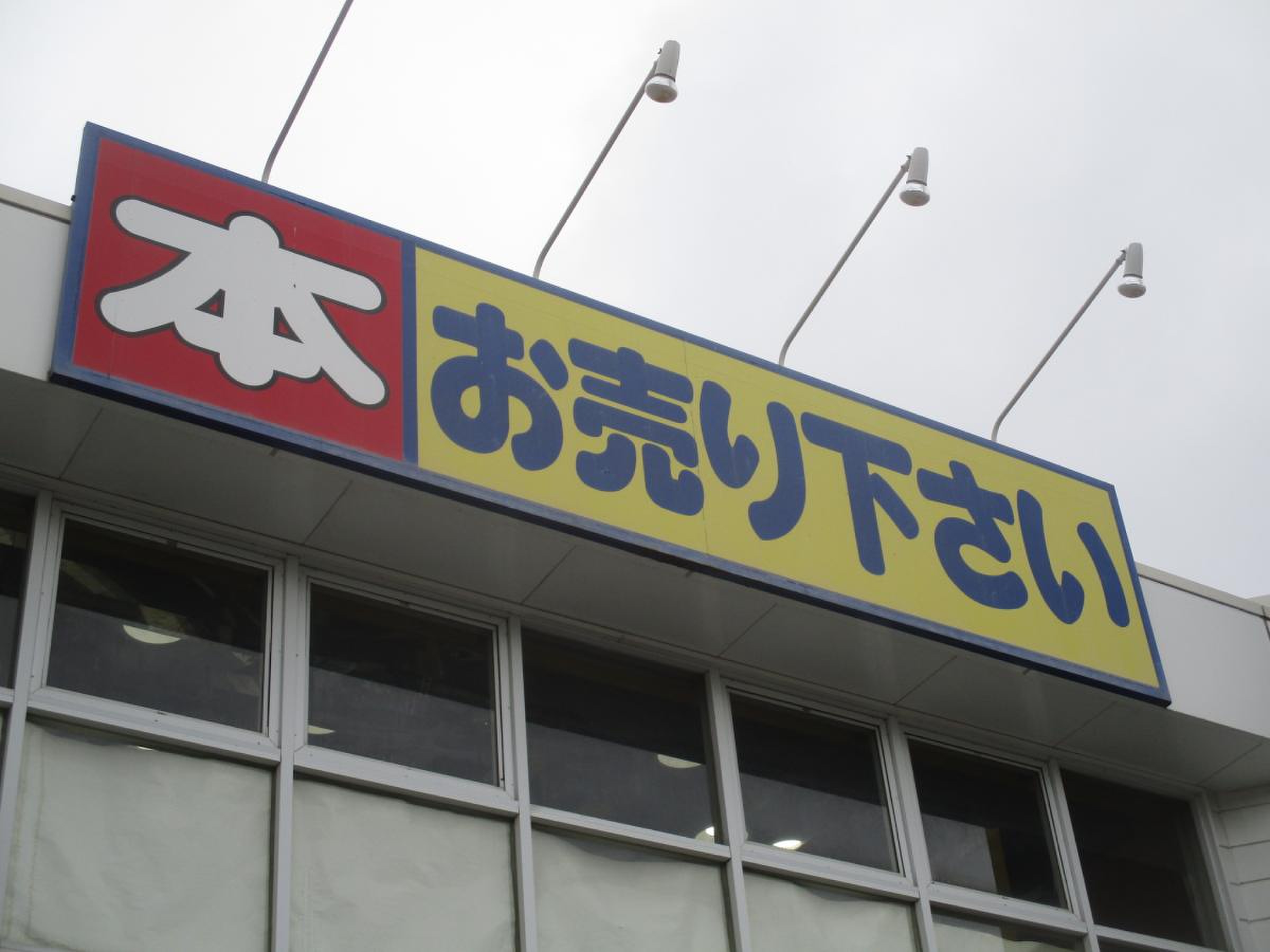 bookoff 川口 飯塚 店
