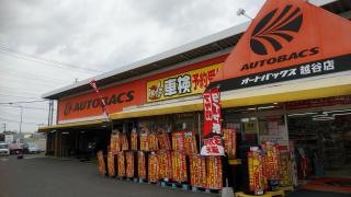 オートバックス　越谷店