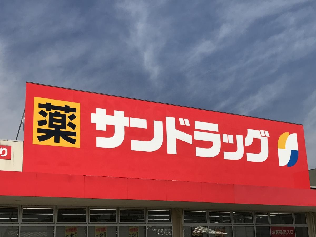 サンドラッグ　東吉田店