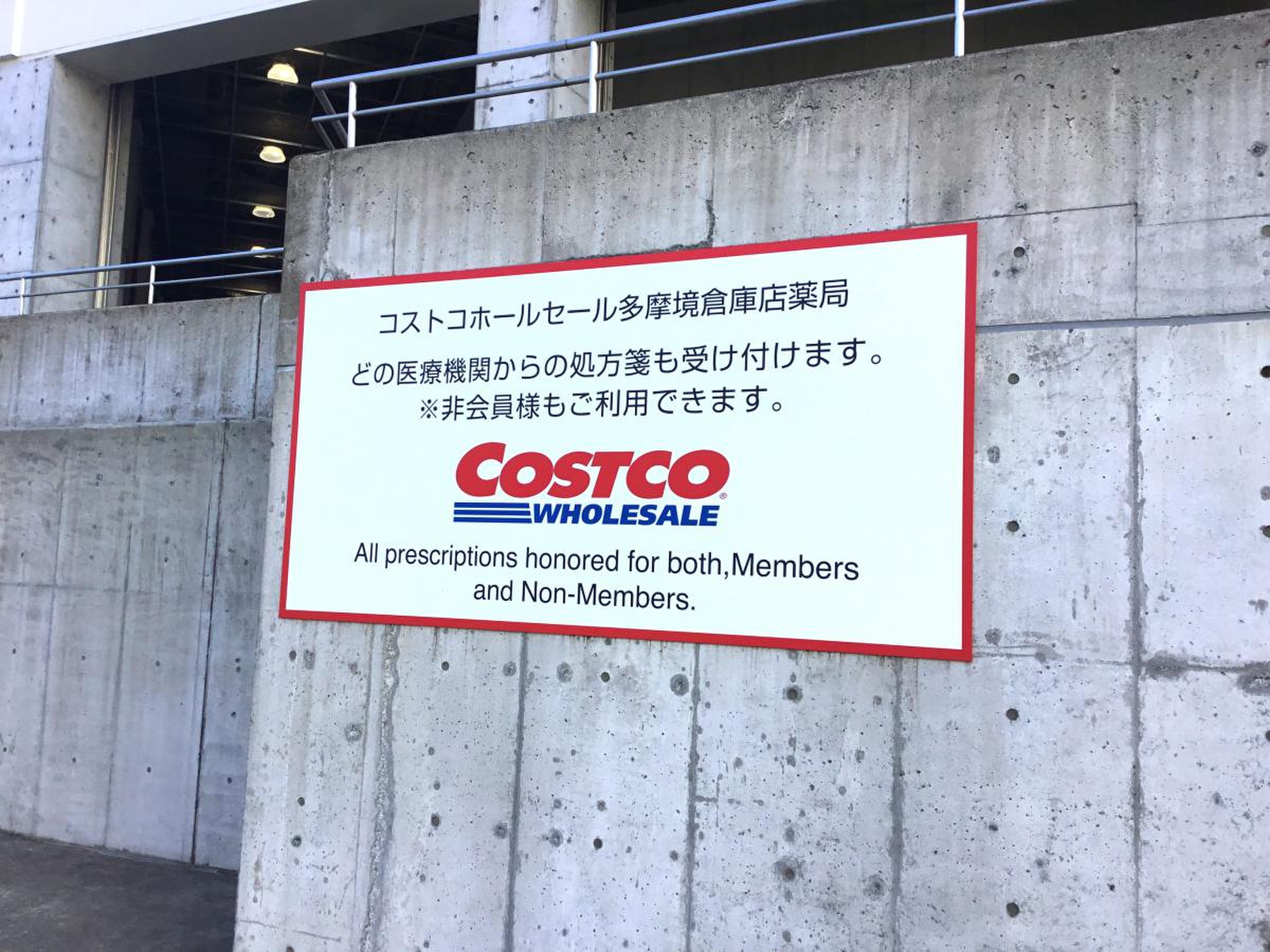 コストコ ホール セール 多摩境 倉庫 店