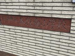 本牧南小学校