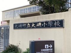 大磯小学校