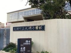 大磯小学校