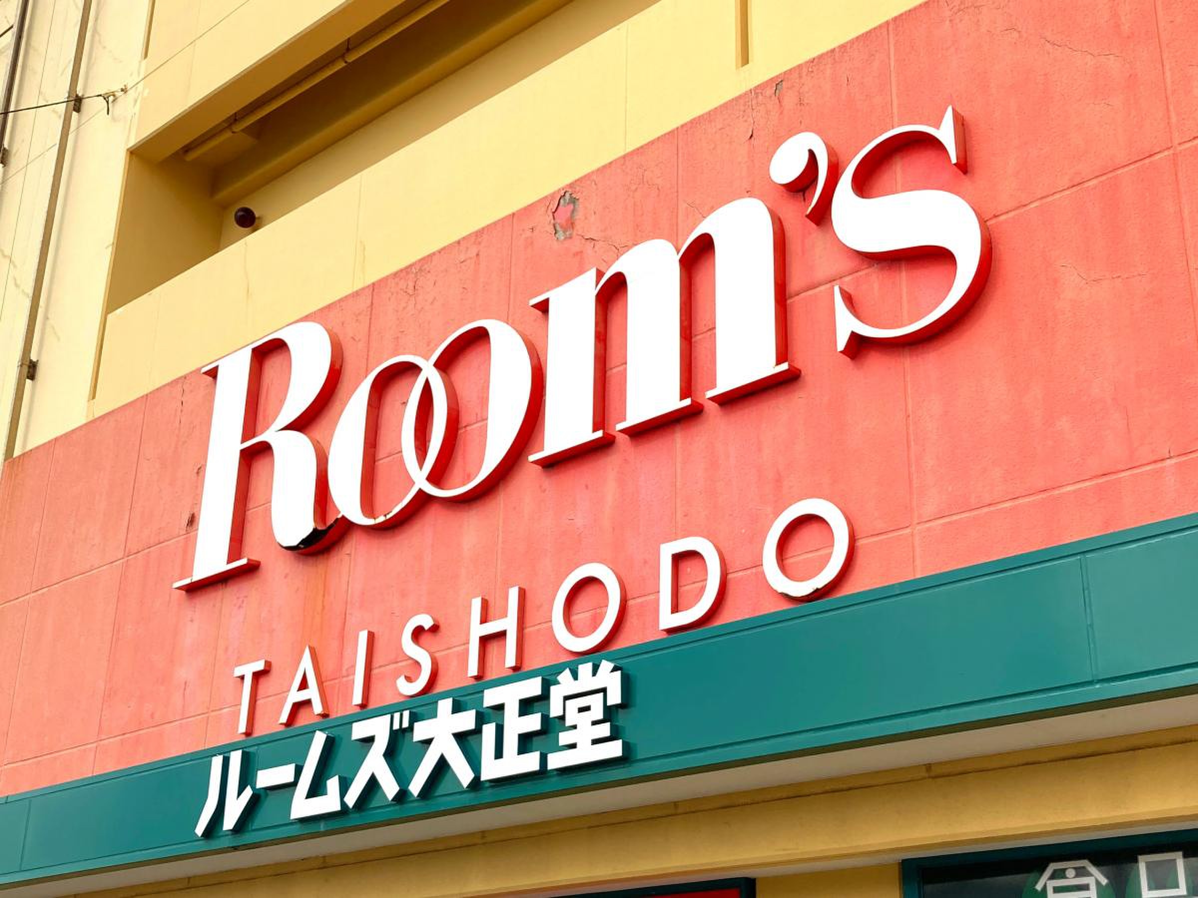 ルームズ 大正 堂 つじ どう 店
