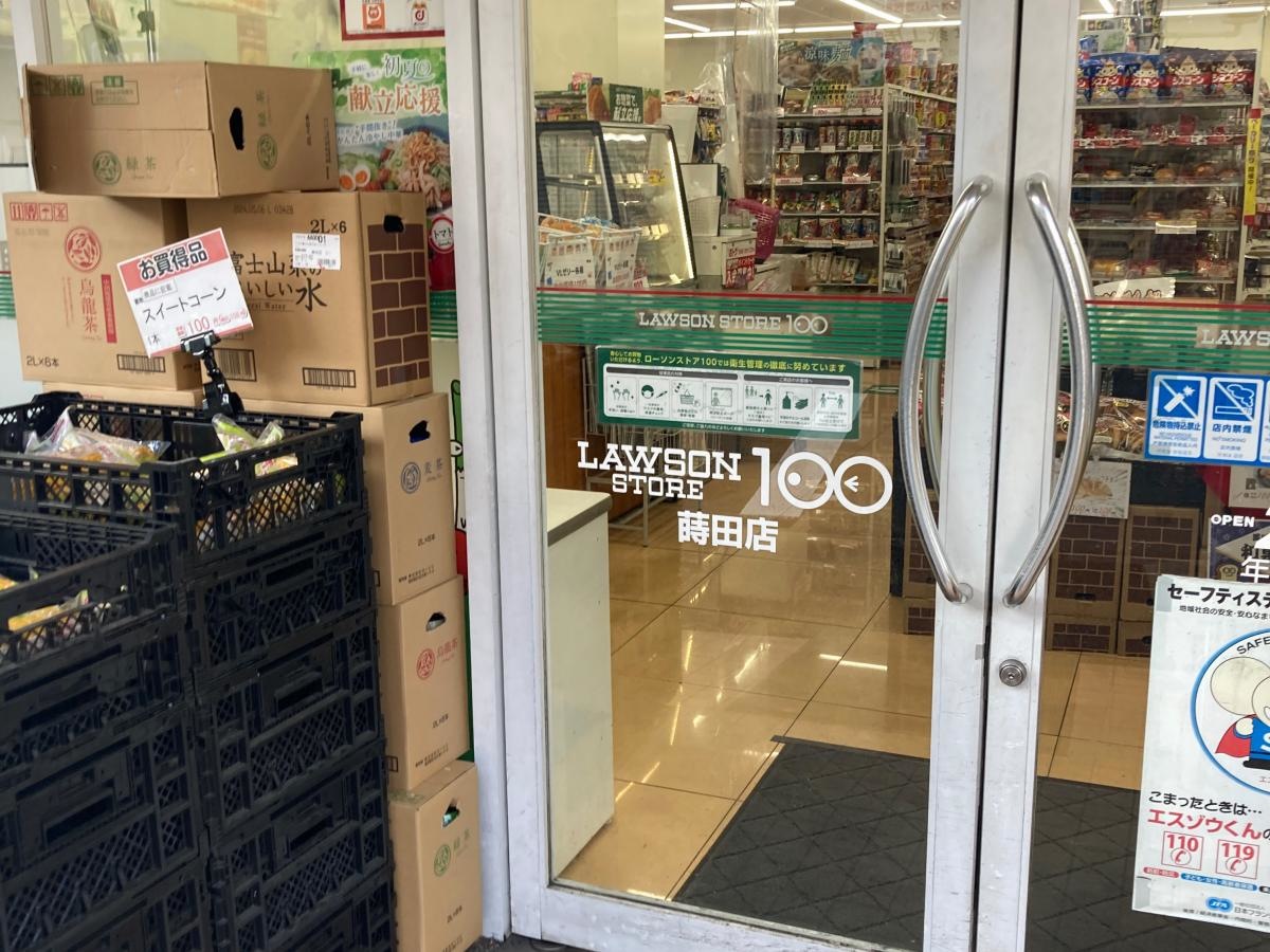 ローソンストア100 蒔田店