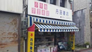 丹羽書店