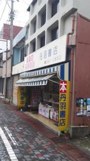 丹羽書店