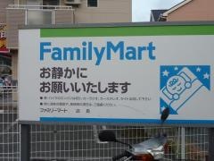 ファミリーマート　浜松西伊場店