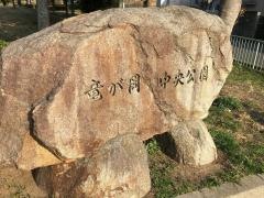 竜が岡中央公園