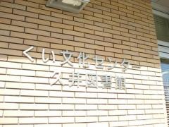 三原市立久井図書館