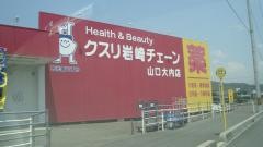 クスリ岩崎チェーン山口大内店
