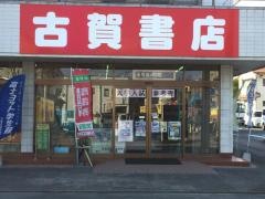 古賀書店