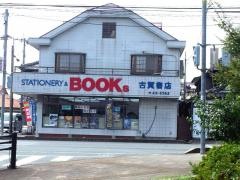 古賀書店