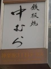 神楽坂鉄板焼中むら