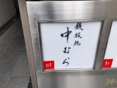 神楽坂鉄板焼中むら