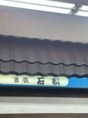 石松