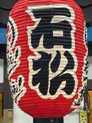 石松