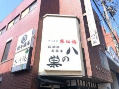 八の巣津駅前店