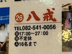 八戒