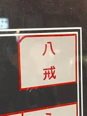 八戒