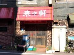 来々軒