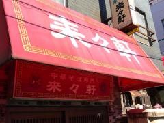 来々軒
