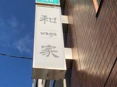 和家