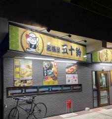 居酒屋五十鈴