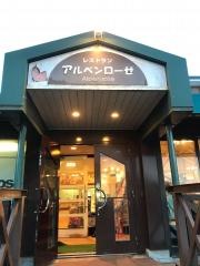 六甲山カンツリーハウスアルペンローゼ