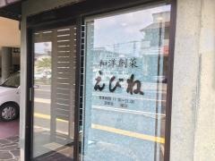 レストランえびね