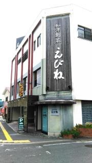 レストランえびね