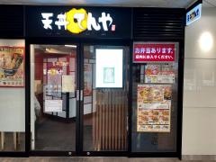 天丼てんや　東武曳舟駅店
