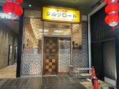 中国料理シルクロード　名駅店