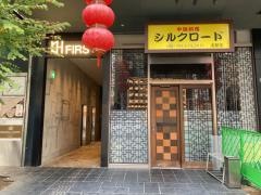 中国料理シルクロード　名駅店