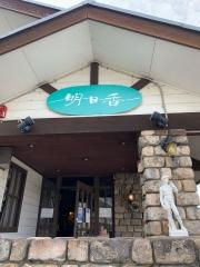 喫茶・明日香　播磨店
