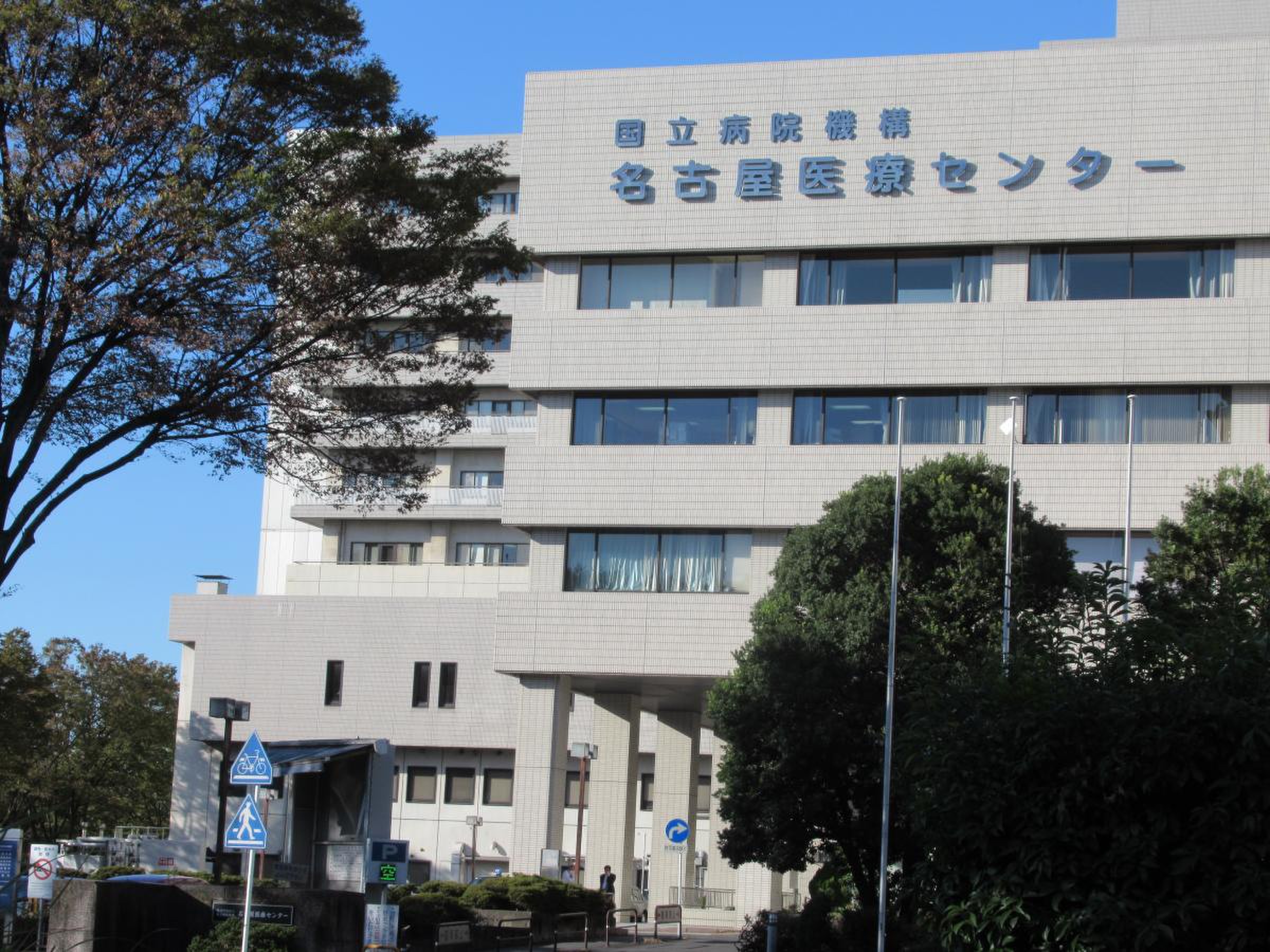 名古屋 医療 センター