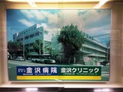 金沢病院