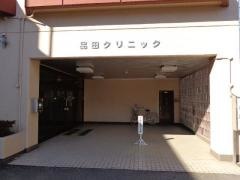 品田クリニック
