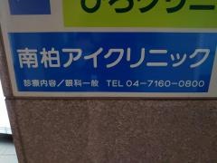 南柏アイクリニック