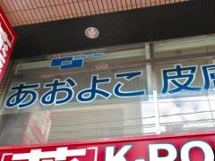 あおよこ皮膚科クリニック