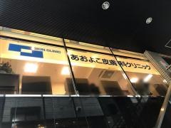 あおよこ皮膚科クリニック