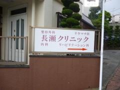 長瀬クリニック