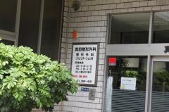 真田整形外科