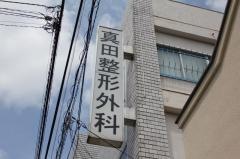 真田整形外科