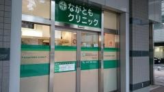 ながともクリニック